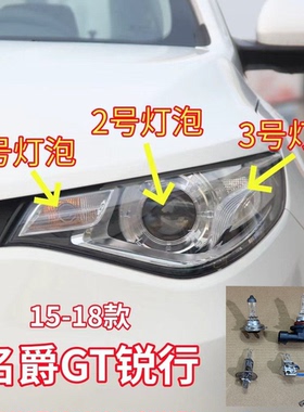 适用15-18款名爵GT锐行前大灯灯泡转向灯泡示宽灯泡近光/远光灯泡