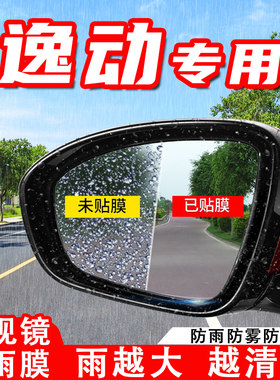 长安逸动PLUS汽车后视镜防雨膜DT/XT反光镜防水防雾贴改装饰用品