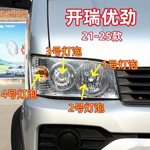 适用21-25款开瑞优劲近光灯泡远光灯泡示宽灯转向灯前大灯灯泡
