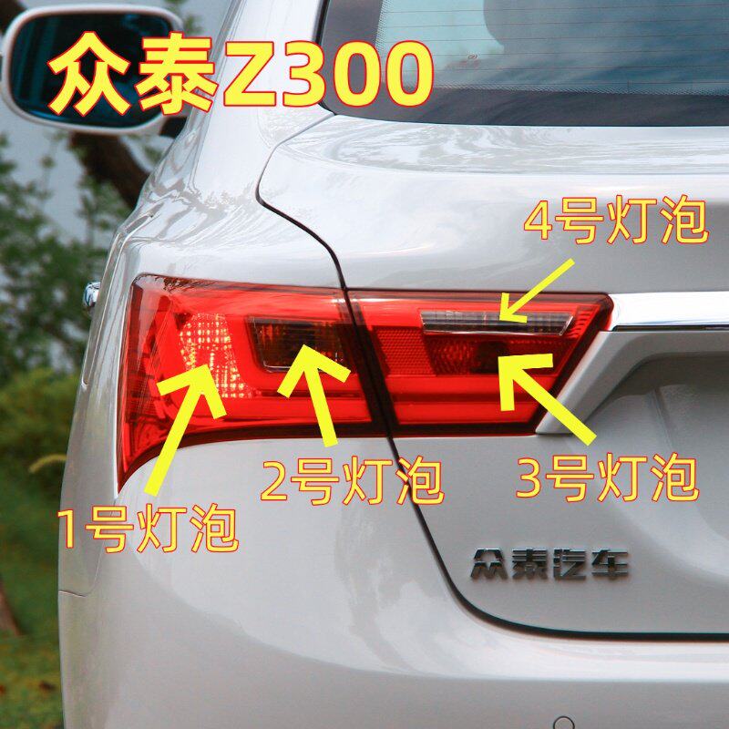 适用16款众泰Z300示宽行车灯泡后尾灯灯泡刹车灯泡转向灯倒车灯泡