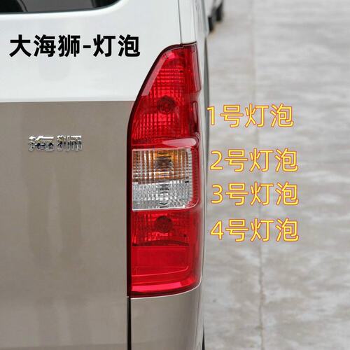 适用金杯大海狮后尾灯泡