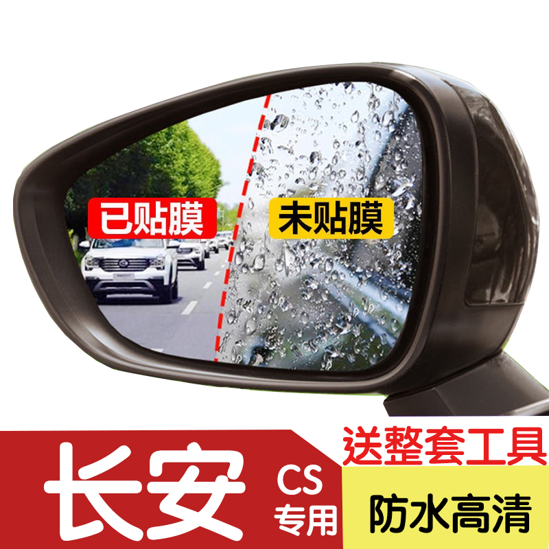 长安CS15后视镜防雨贴膜2021款悦翔倒车镜防水雾防眩目膜全屏高清
