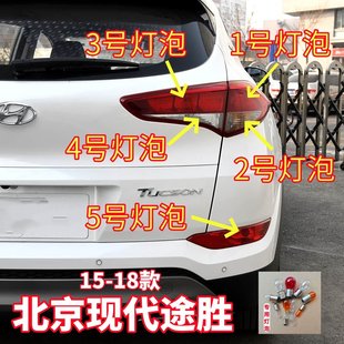 适用15-18款北京现代TUCSON倒车灯刹车灯转向灯雾灯示宽灯后尾灯