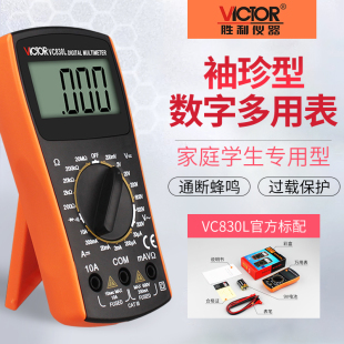 珍带表笔 胜利仪器VICTOR数字万用表VC830L手持数字多用表 袖