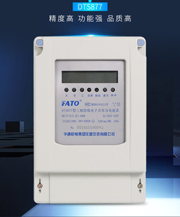 FATO/华通电表DTS877 三相四线有功电能表 电子式有功电能表