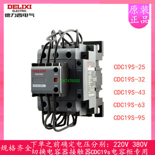 德力西切换电容交流接触器CDC19s-95/21 假一罚十220V380V
