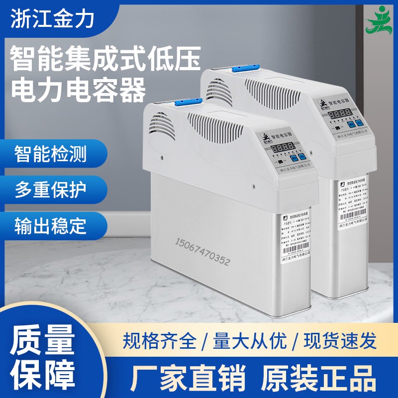 浙江金力智能集成电力电容器