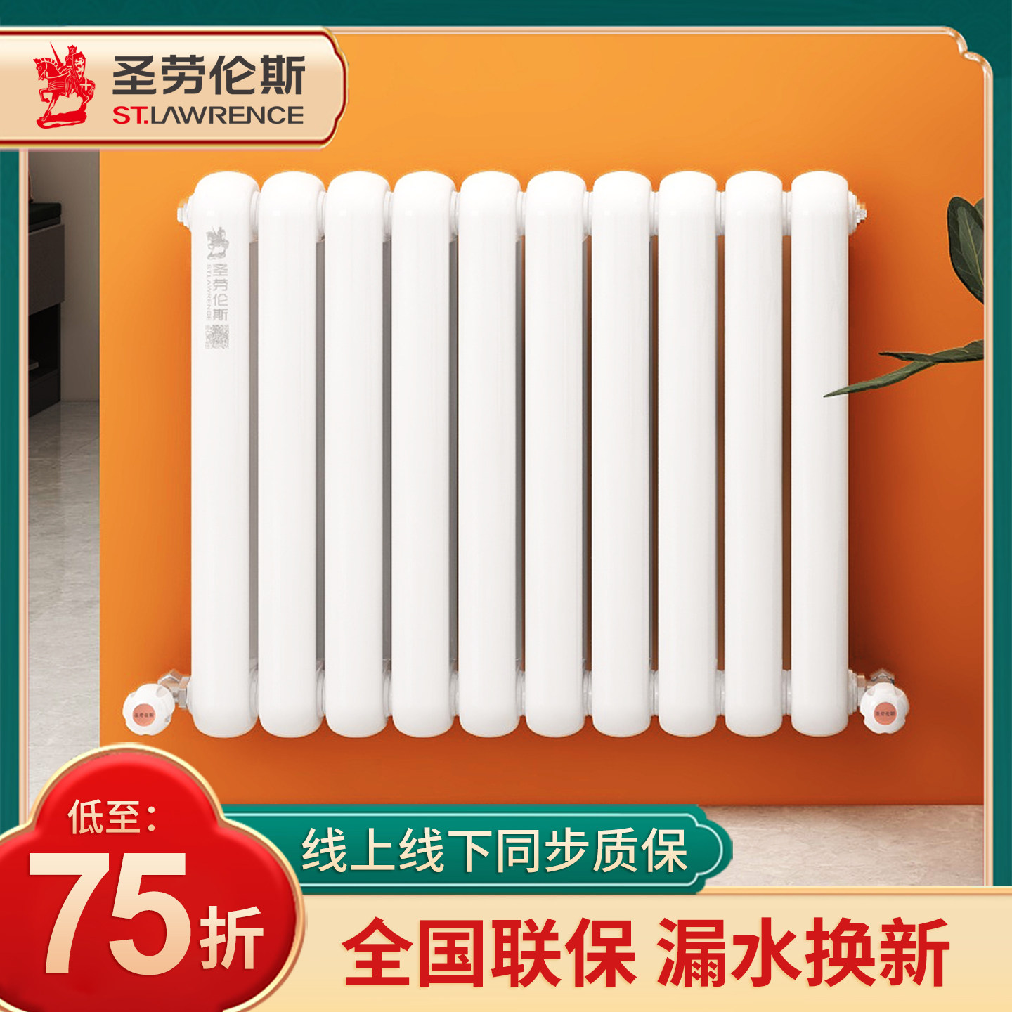 圣劳伦斯全屋水暖钢二柱壁挂式