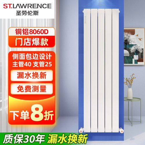 圣劳伦斯暖气家用铜铝复合卧室水暖散热片客厅采暖集中供热80*60 - 封面
