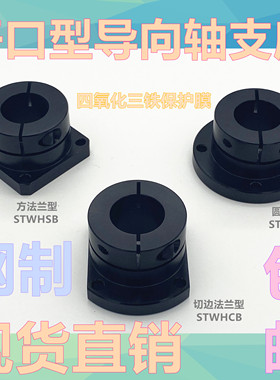 开口型导向轴支座圆形/方形/双切标准型法兰STHWRB/STHWSB/STHWCB