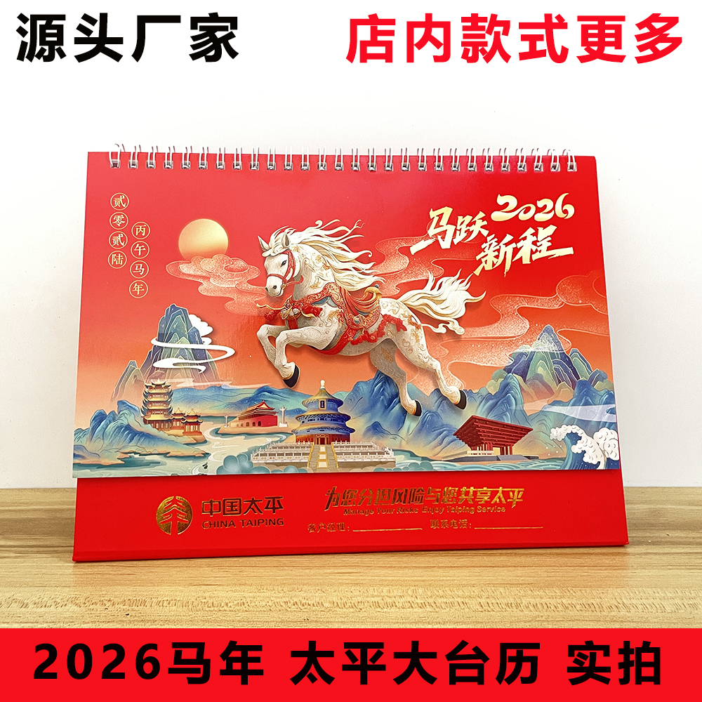 2026马年中国太平保险专版高档台历保险台历开门红新春礼品定制