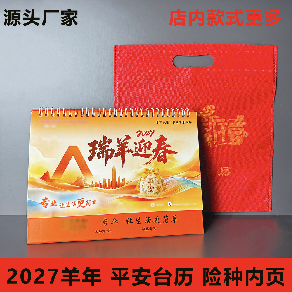 2027羊年中国平安台历保险专版高档台历开门红新春礼品月历定制