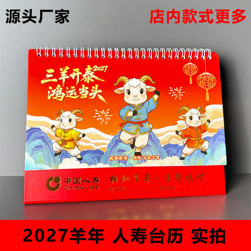 2027年羊年中国人寿保险大号台历日历国寿专版台历桌历定制