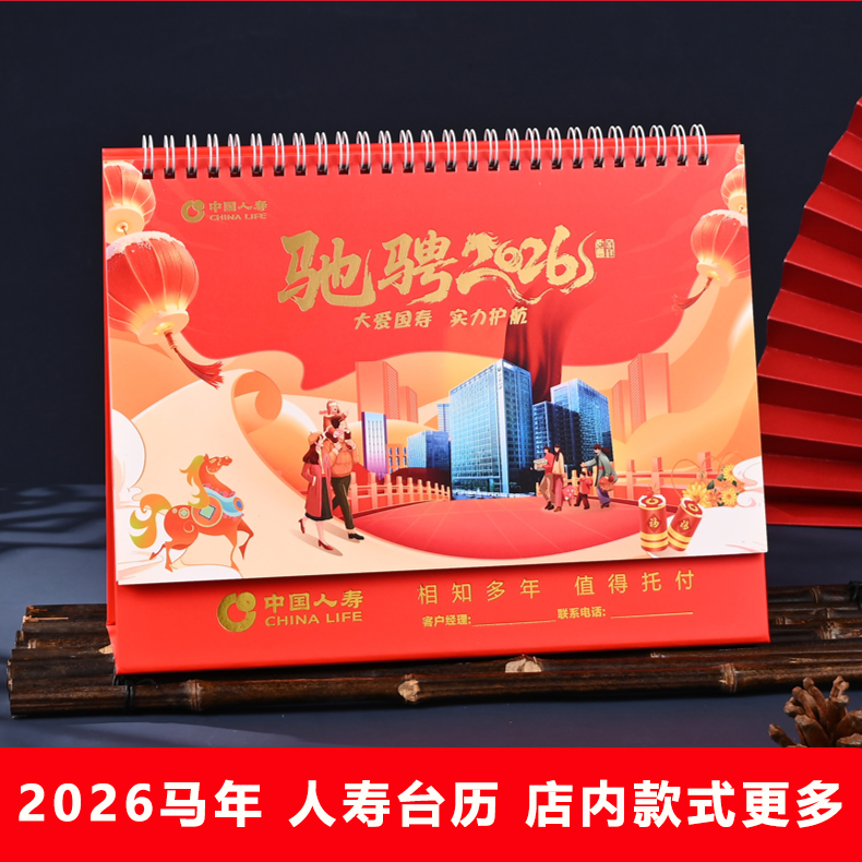 2026年马年中国人寿保险台历日历国寿专版大号台历桌历定制现货