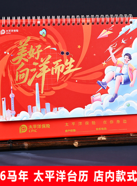 2026马年中国太平洋台历大台历保险专版开门红新春礼品定制现货