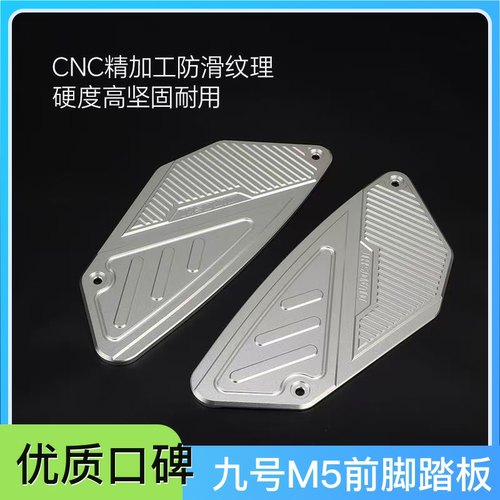 欧老师9号M5铝合金防滑前踏板