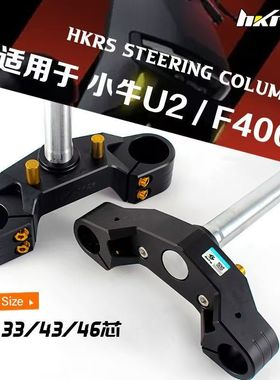 HKRS皇凯实心三星柱小牛U2 F400t U3 UMIX GT1改装33/43/46方向柱