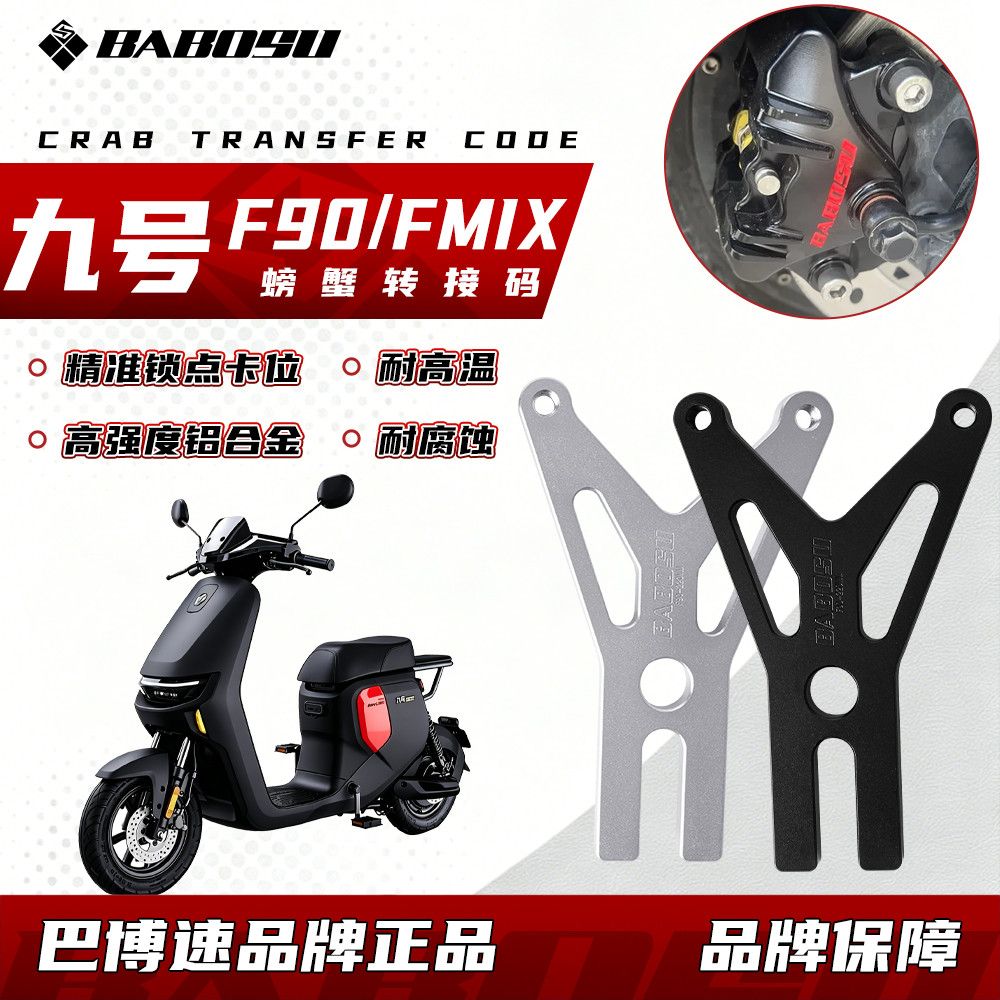 九号F90FMIXF2z螃蟹转接码图片