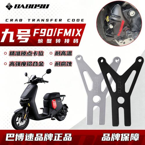 九号F90FMIXF2z螃蟹转接码