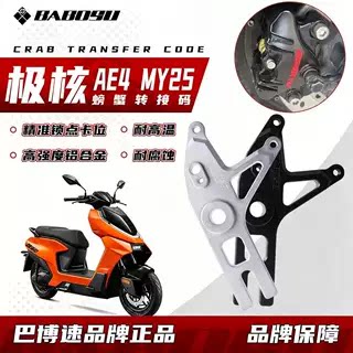 巴博速极核小螃蟹码AE4SE/AE4Pro/MY25铝合金后螃蟹码ABS原厂直上图片
