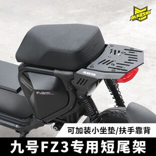 欧老师短尾适用九号FZ3专用短尾架改装款小坐垫组合/扶手靠背套装