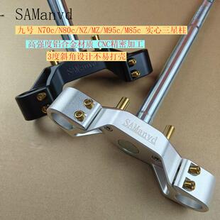 SAManvd九号三星柱改装N70c/N85C/M85c/M95c/NZ/MZ直上方向柱通用