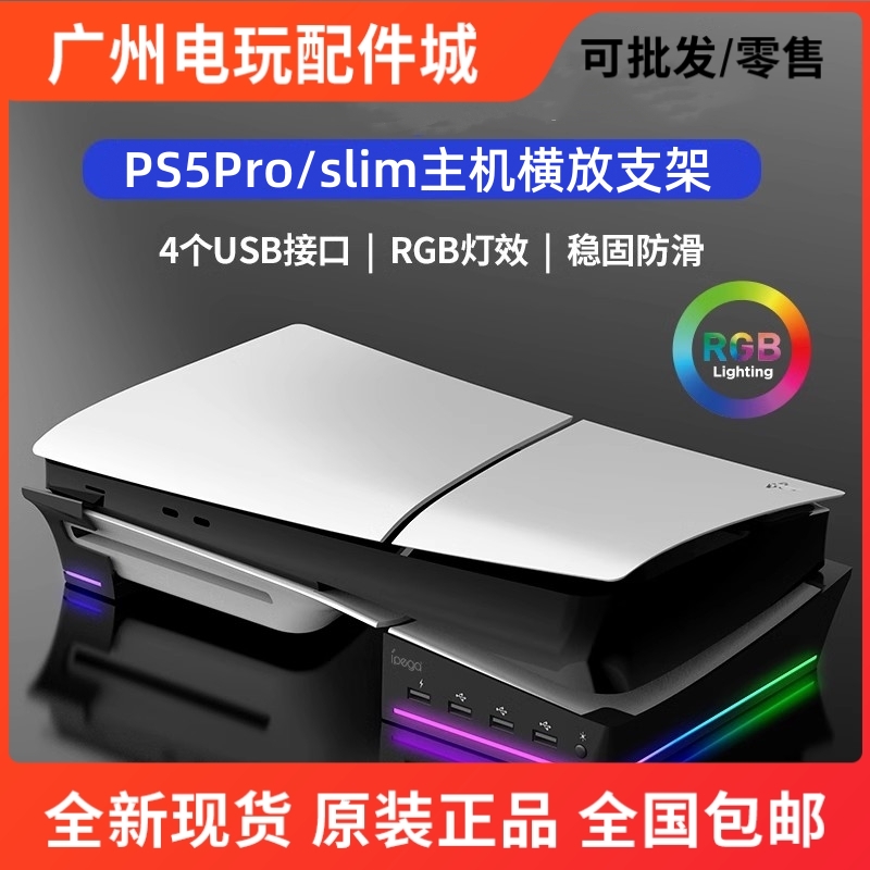 PG原装PS5slim/Pro灯光横放支架