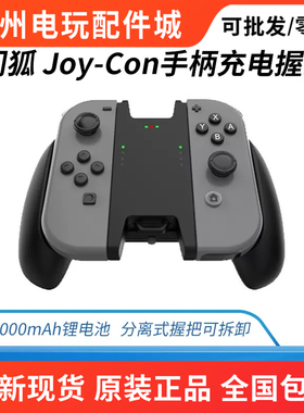 闪狐原装Switch手柄充电握把Switcholed手柄joycon充电器托架配件