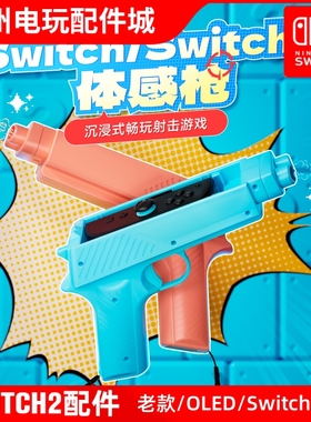 良值任天堂Switch2体感枪游戏手枪枪托 NS2 OLED手把射击体感枪
