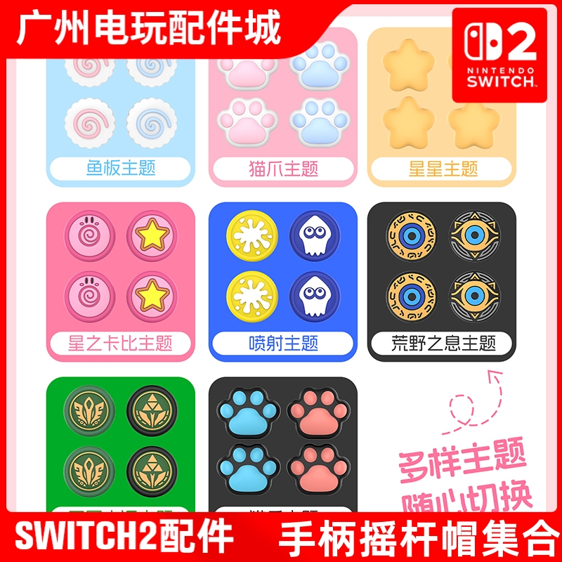 Switch2手柄摇杆帽2代Pro手柄帽