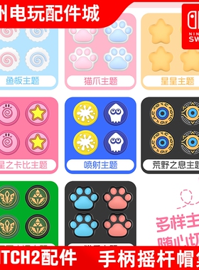 良值Switch2手柄摇杆帽2代Pro手柄帽 NS2代主机塞尔达按键保护帽