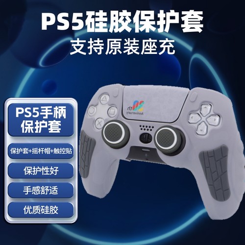 PS5手柄硅胶套送触摸贴纸摇杆帽