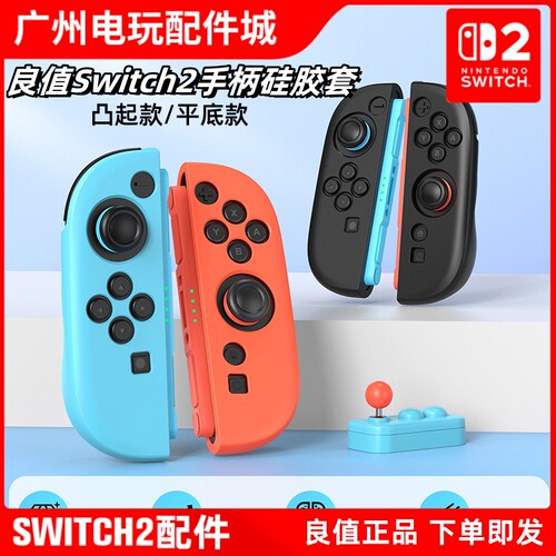 良值正品switch2手柄硅胶套