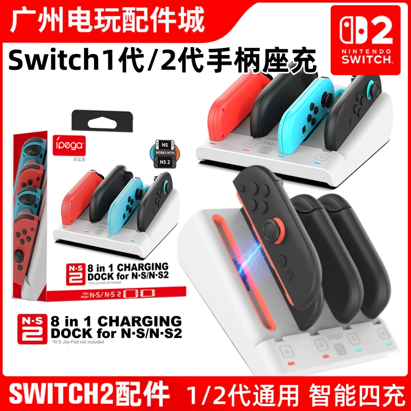 Switch2/OLED一代手柄通用座充