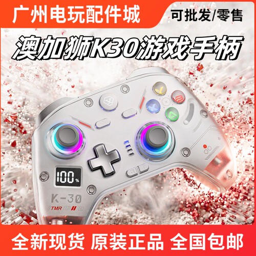 澳加狮K30手柄白色座充一键切换