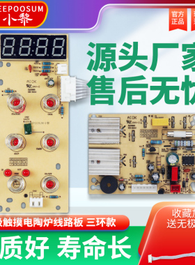 源头厂家用美食灶光波电陶炉配件触摸三环电路控制主板PCB线路板
