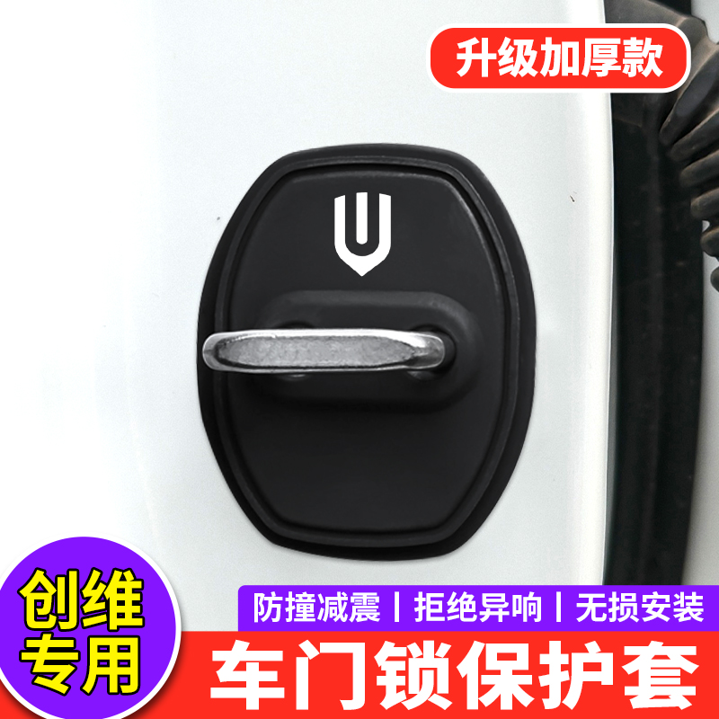 适用创维门锁扣盖EV6 hti磐石天美ET5汽车门锁盖改装减震垫保护套