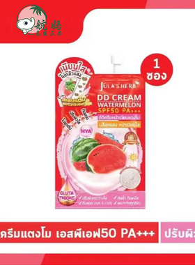 泰国7-11款正品JULA'S HERB 西瓜DD保湿提亮遮瑕