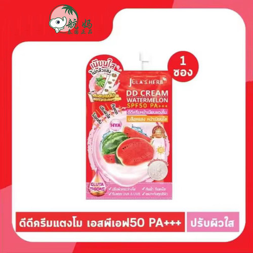 泰国7-11款正品JULA'S HERB 西瓜DD保湿提亮遮瑕