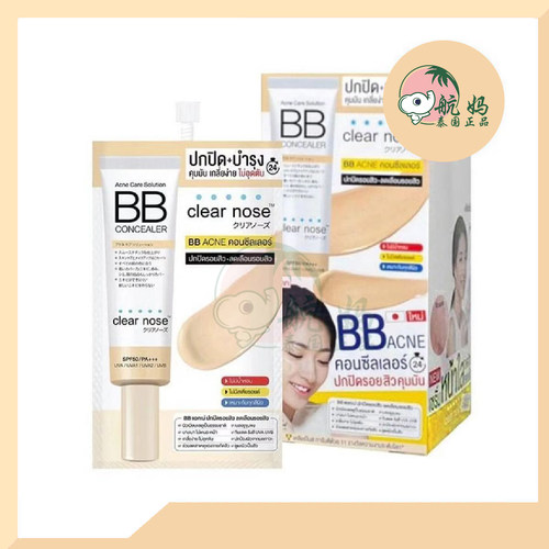 泰国clear nose BB霜4ml 痘痘肌敏感肌可用遮瑕隐形毛孔提亮