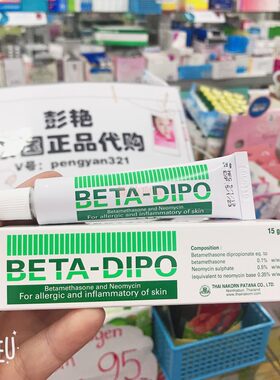 临期10月 BETA-DIPO软膏精华红屁股