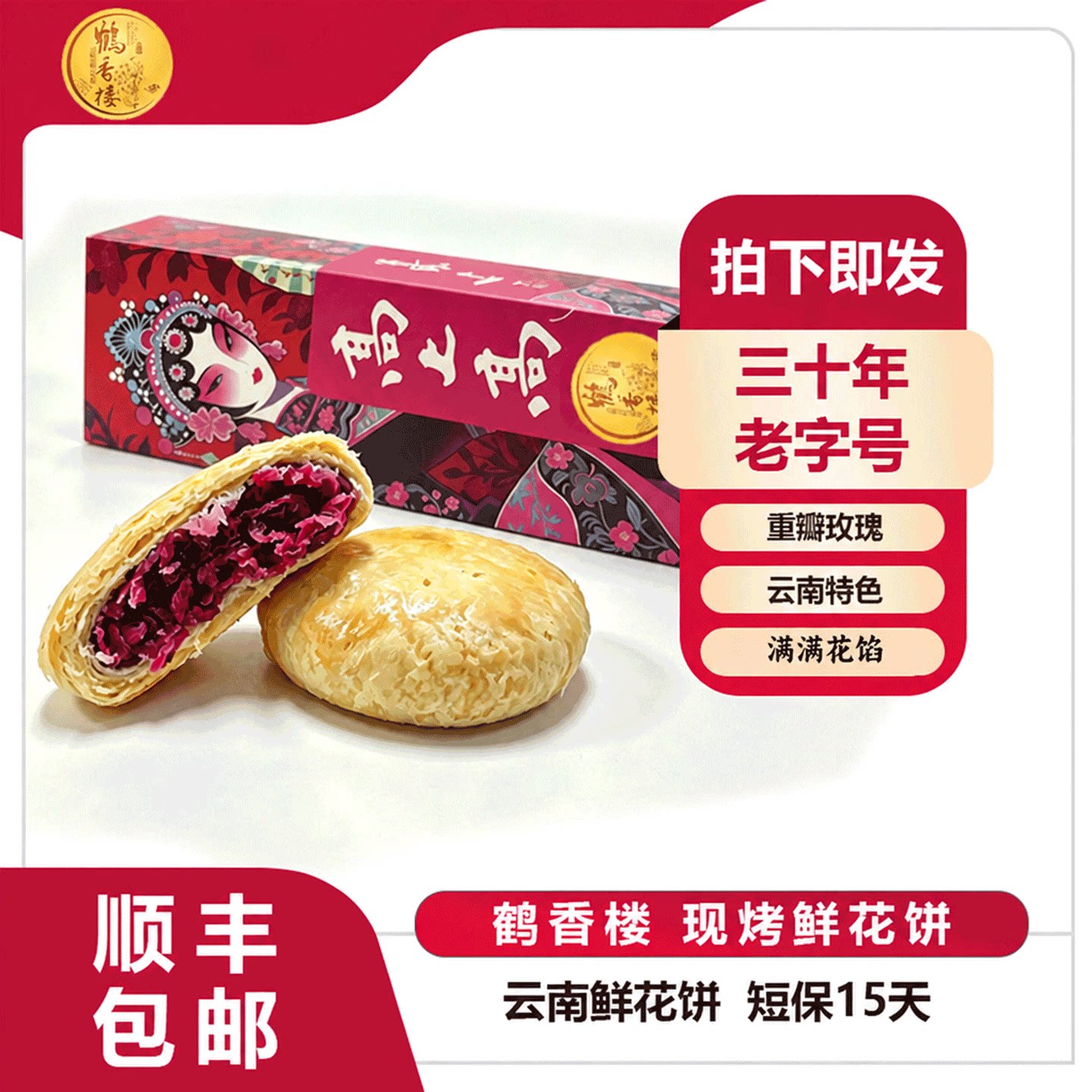 鹤香楼现烤手工鲜花饼云南特产玫瑰饼糕点心休闲零食小吃顺丰包邮