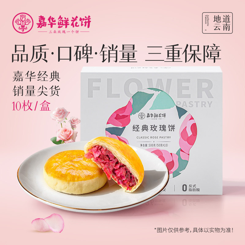 嘉华经典玫瑰饼鲜花饼10枚传统糕点心饼干家庭装云南特产零食小吃