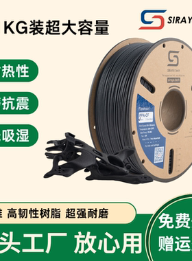 Siraya Tech PPA-CF碳纤维增强尼龙1.75mm拓竹适用3D打印线材