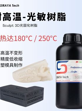 Siraya Tech Sculpt 3D打印耗材耐高温耐高温3D打印光敏树脂