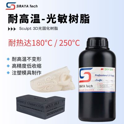 SirayaTech耐高温3D打印树脂