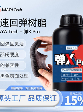 Siraya Tech弹XPro柔性光敏树脂55A耐性变耐刮弹性工程零件3D打印