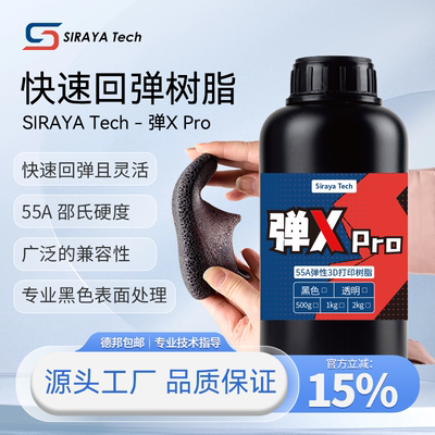 SirayaTech弹XPro柔性树脂55A