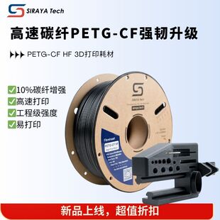 新品 Siraya Tech PETG-CF HF 碳纤维高强度抗翘曲工程3D打印耗材