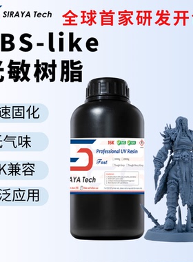 Siraya Tech Fast 类ABS树脂光固化3D打印耗材高精度材料光敏树脂